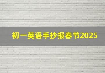 初一英语手抄报春节2025