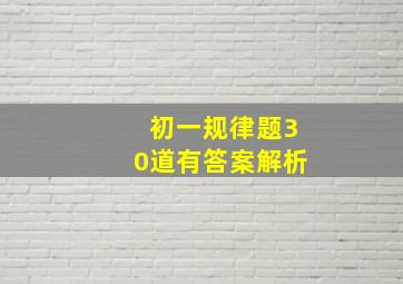 初一规律题30道有答案解析