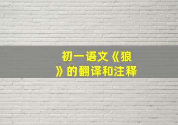 初一语文《狼》的翻译和注释