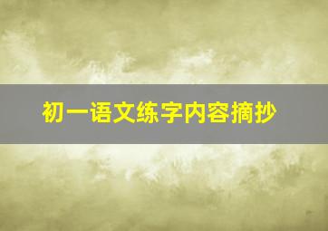 初一语文练字内容摘抄