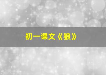 初一课文《狼》