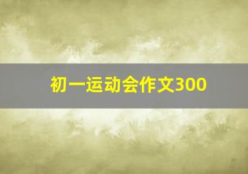 初一运动会作文300