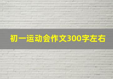 初一运动会作文300字左右