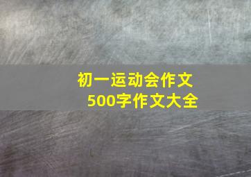 初一运动会作文500字作文大全