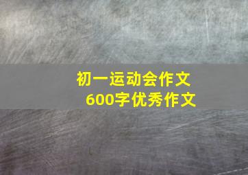 初一运动会作文600字优秀作文