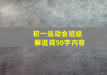 初一运动会班级解说词50字内容