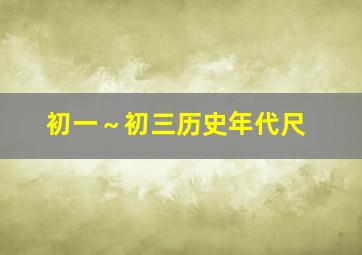 初一～初三历史年代尺