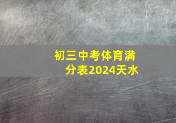 初三中考体育满分表2024天水