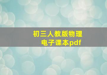 初三人教版物理电子课本pdf