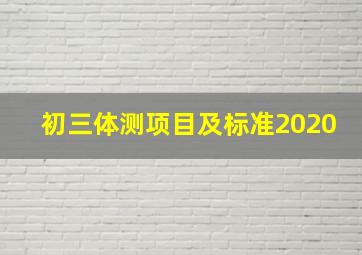 初三体测项目及标准2020