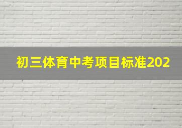 初三体育中考项目标准202