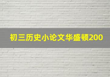 初三历史小论文华盛顿200