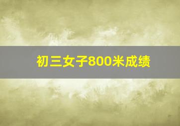 初三女子800米成绩