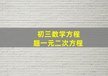 初三数学方程题一元二次方程