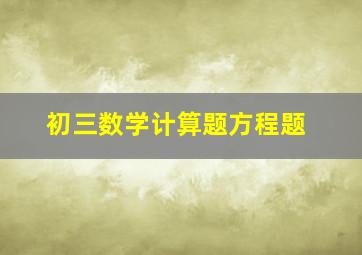 初三数学计算题方程题