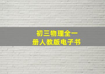 初三物理全一册人教版电子书