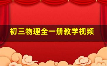 初三物理全一册教学视频