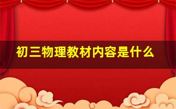 初三物理教材内容是什么