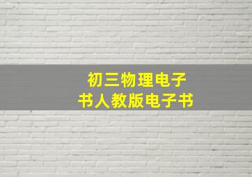 初三物理电子书人教版电子书