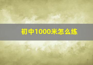 初中1000米怎么练