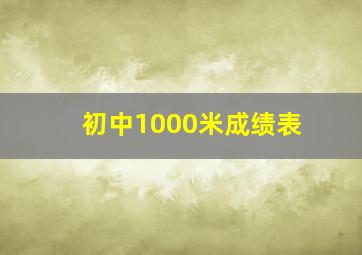 初中1000米成绩表