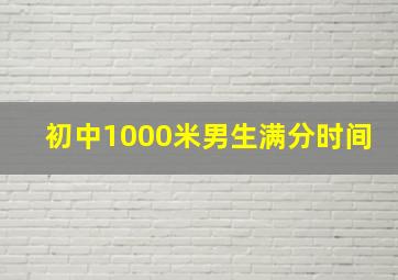 初中1000米男生满分时间