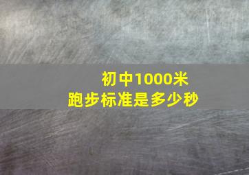 初中1000米跑步标准是多少秒