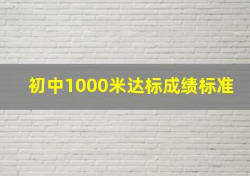 初中1000米达标成绩标准