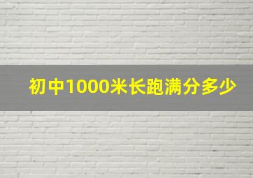 初中1000米长跑满分多少