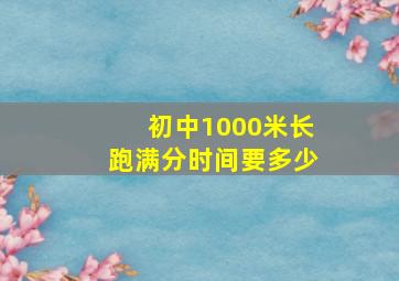 初中1000米长跑满分时间要多少