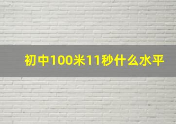 初中100米11秒什么水平