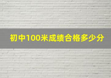 初中100米成绩合格多少分