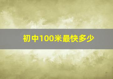 初中100米最快多少