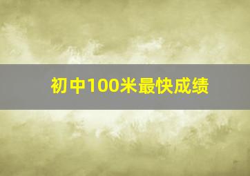 初中100米最快成绩