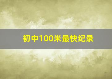 初中100米最快纪录