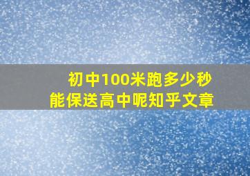 初中100米跑多少秒能保送高中呢知乎文章