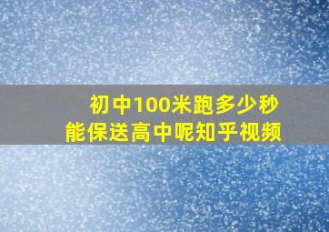 初中100米跑多少秒能保送高中呢知乎视频