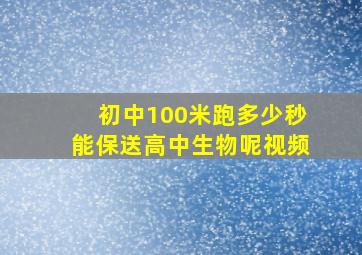 初中100米跑多少秒能保送高中生物呢视频