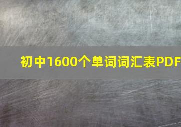 初中1600个单词词汇表PDF