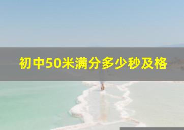 初中50米满分多少秒及格