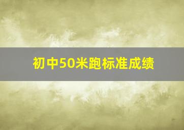 初中50米跑标准成绩