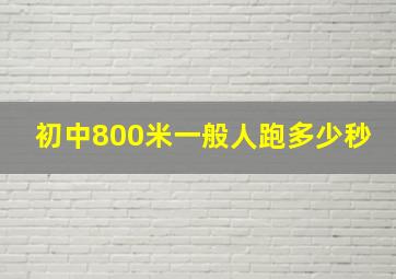 初中800米一般人跑多少秒