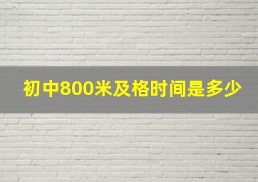 初中800米及格时间是多少