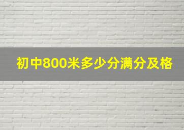 初中800米多少分满分及格