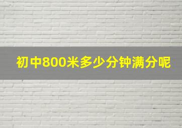 初中800米多少分钟满分呢