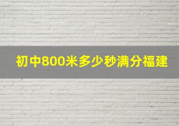 初中800米多少秒满分福建