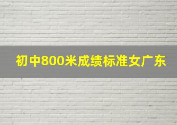 初中800米成绩标准女广东