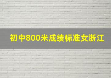 初中800米成绩标准女浙江