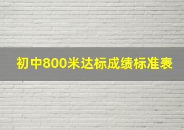 初中800米达标成绩标准表