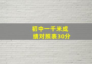 初中一千米成绩对照表30分